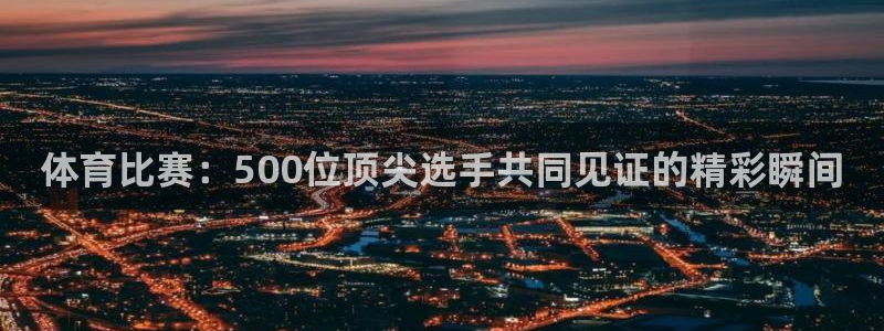 24直播网汇集nba直播吧 足球直播：体育比赛：500位顶尖选手共同见证的精彩瞬间