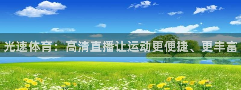足球24直播网：光速体育：高清直播让运动更便捷、更丰富