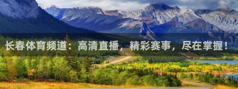 24直播网足球在线：长春体育频道：高清直播，精彩赛事，尽在掌握！