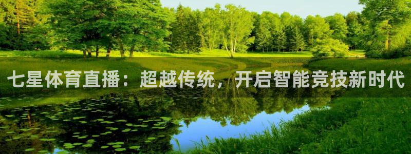 24直播网下载苹果：七星体育直播：超越传统，开启智能竞技新时代